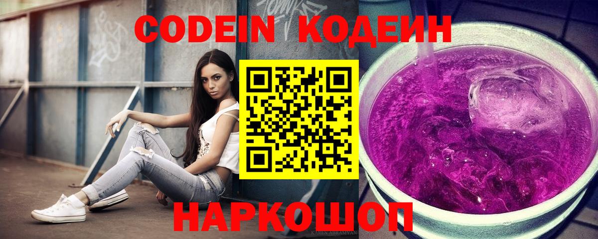 Кодеин Purple Drank  Вход с VPN  Боровичи  Codein напиток Lean (лин) 